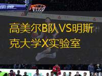 高美爾B隊VS明斯克大學(xué)X實驗室