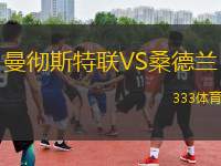 曼徹斯特聯(lián)VS桑德蘭