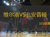 維爾港VS北安普頓