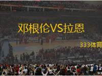 鄧根倫VS拉恩