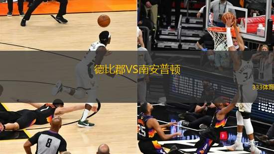 德比郡VS南安普頓