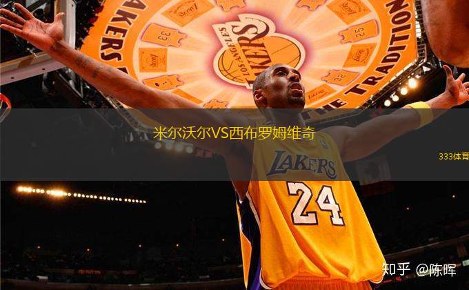 米爾沃爾VS西布羅姆維奇