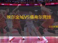 埃爾金城VS福弗爾競(jìng)技