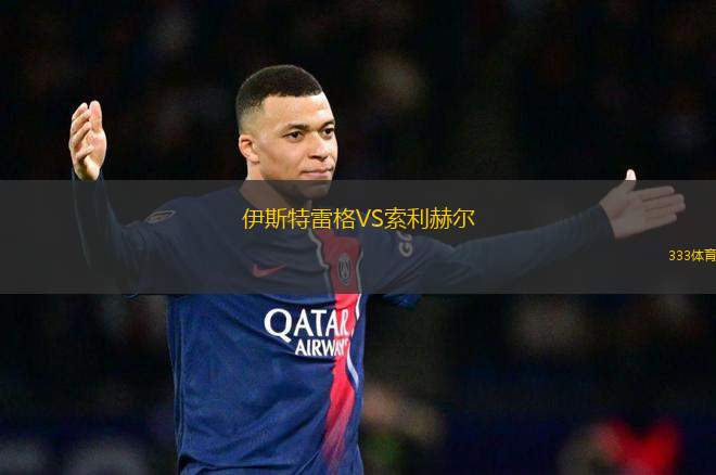 伊斯特雷格VS索利赫爾