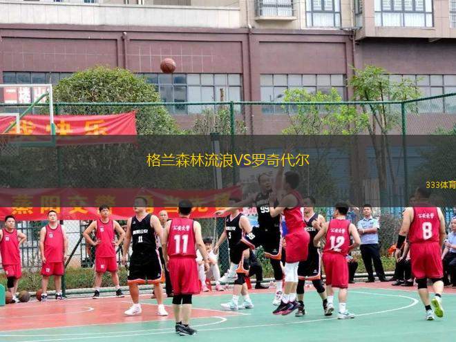 格蘭森林流浪VS羅奇代爾