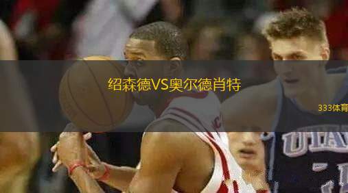 紹森德VS奧爾德肖特