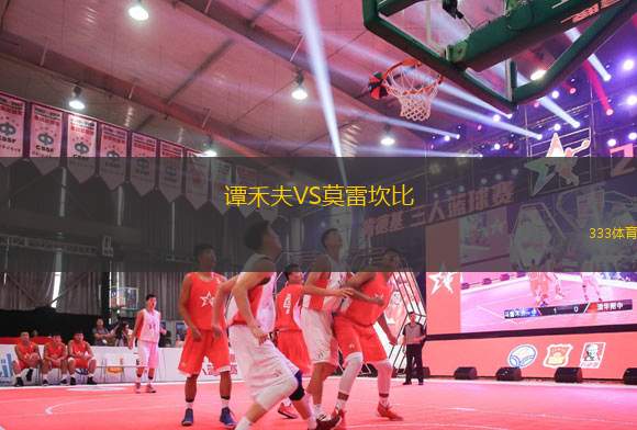 譚禾夫VS莫雷坎比