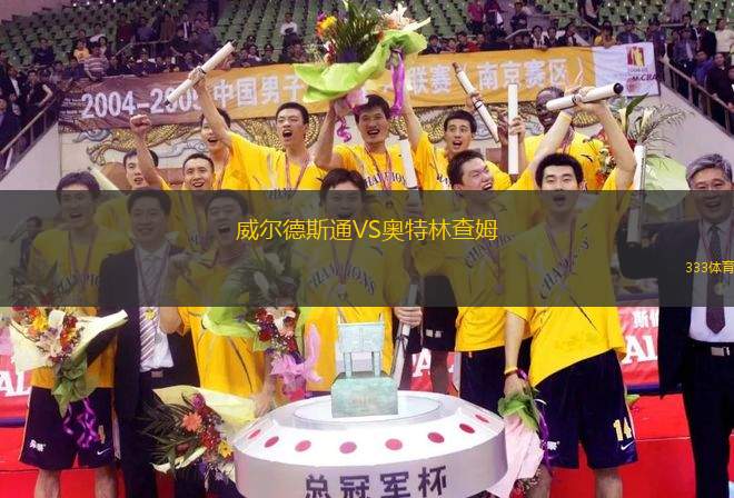 威爾德斯通VS奧特林查姆