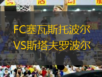 FC塞瓦斯托波爾VS斯塔夫羅波爾