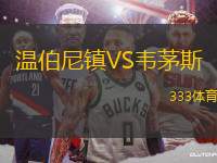 溫伯尼鎮(zhèn)VS韋茅斯