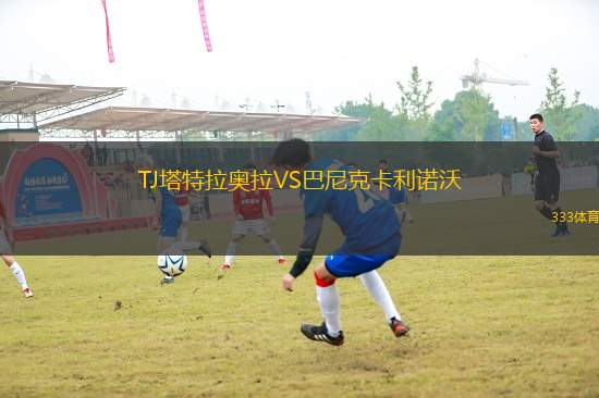 TJ塔特拉奧拉VS巴尼克卡利諾沃
