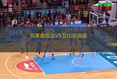 克萊德班克VS艾比安流浪