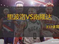 里波洛VS南隆達(dá)