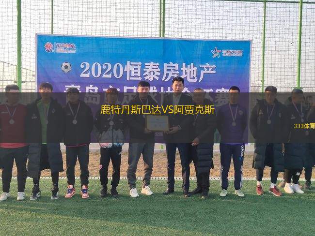鹿特丹斯巴達(dá)VS阿賈克斯