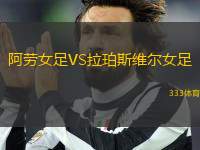 阿勞女足VS拉珀斯維爾女足