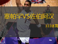塞帕罕VS佐伯阿漢