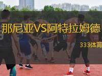 那尼亞VS阿特拉姆德