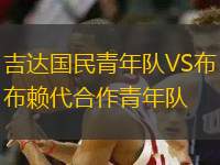 吉達(dá)國民青年隊(duì)VS布賴代合作青年隊(duì)