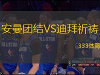 安曼團(tuán)結(jié)VS迪拜祈禱