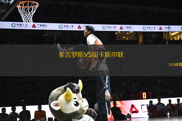 圣吉羅斯VS紐卡斯?fàn)柭?lián)