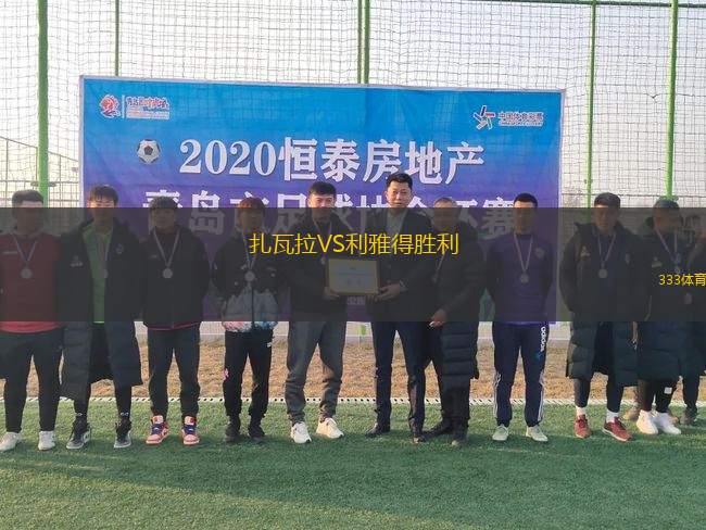 扎瓦拉VS利雅得勝利