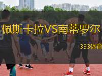 佩斯卡拉VS南蒂羅爾