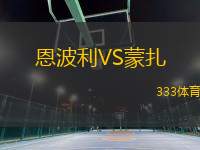 恩波利VS蒙扎