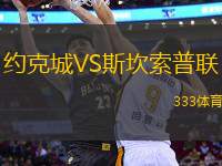 約克城VS斯坎索普聯(lián)