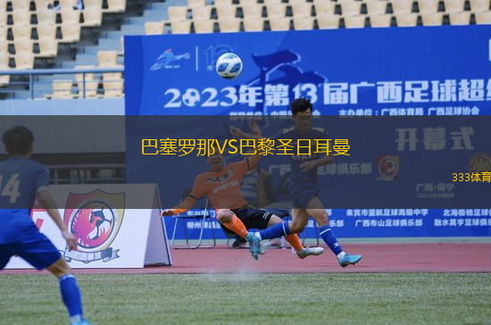 巴塞羅那VS巴黎圣日耳曼