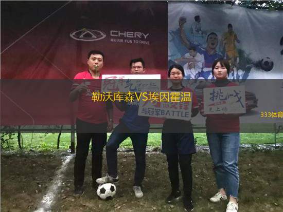 勒沃庫森VS埃因霍溫
