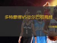 多特蒙德VS畢爾巴鄂競技