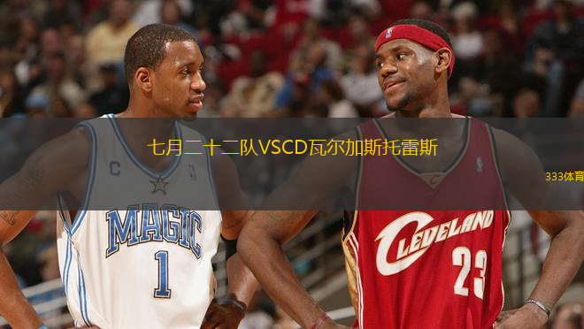 七月二十二隊VSCD瓦爾加斯托雷斯
