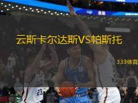 云斯卡爾達(dá)斯VS帕斯托