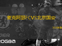麥克阿瑟FCVS北京國(guó)安
