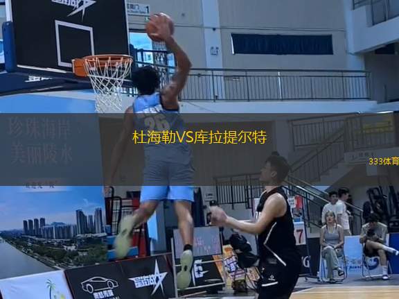 杜海勒VS庫拉提爾特