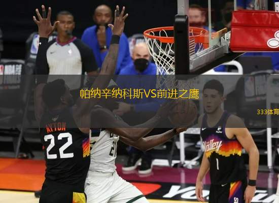 帕納辛納科斯VS前進(jìn)之鷹