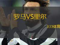 羅馬VS里爾