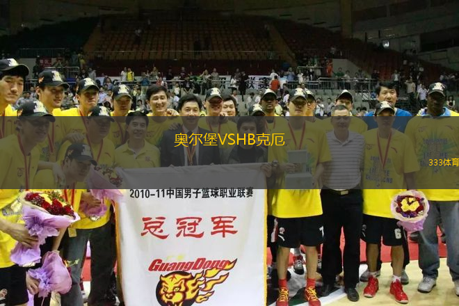 奧爾堡VSHB克厄