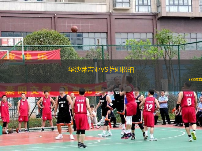 華沙萊吉亞VS薩姆松珀
