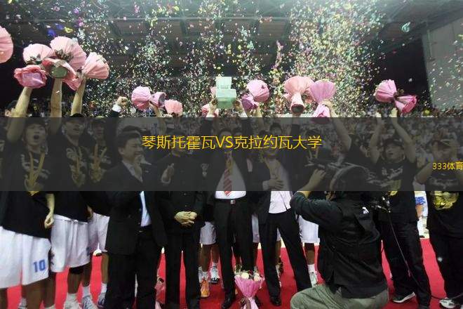 琴斯托霍瓦VS克拉約瓦大學(xué)