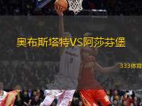 奧布斯塔特VS阿莎芬堡