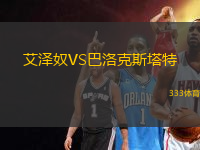 艾澤奴VS巴洛克斯塔特