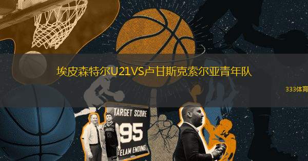埃皮森特爾U21VS盧甘斯克索爾亞青年隊(duì)