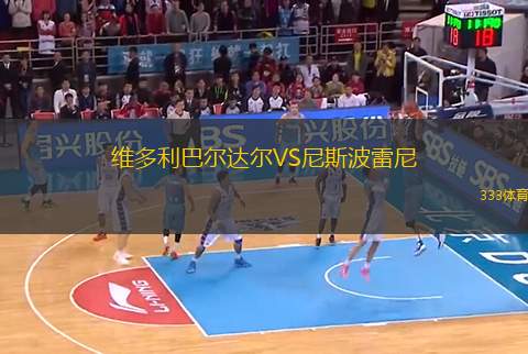 維多利巴爾達爾VS尼斯波雷尼