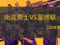 南奔勇士VS蒙通聯(lián)