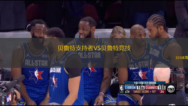 貝魯特支持者VS貝魯特競(jìng)技