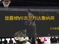 登嘉樓VS吉蘭丹達(dá)魯納英
