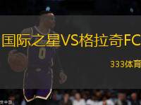 國際之星VS格拉奇FC