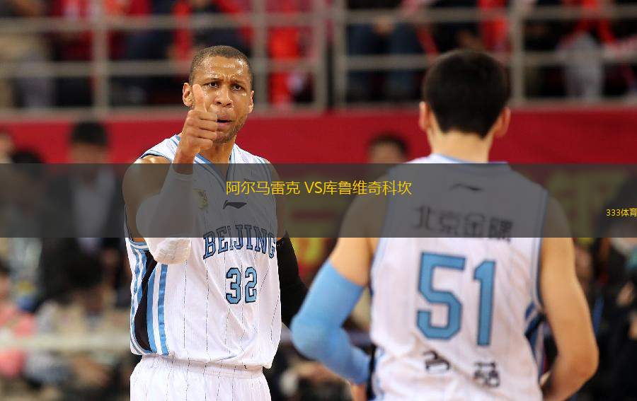 阿爾馬雷克 VS庫魯維奇科坎
