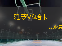 雅羅VS哈卡